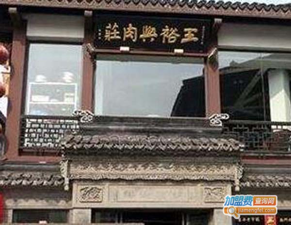 王裕兴肉庄加盟费