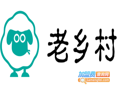 老乡村加盟费