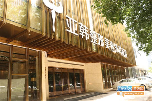 亚韩整形美容医院加盟费