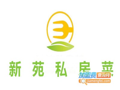 新苑私房菜加盟费