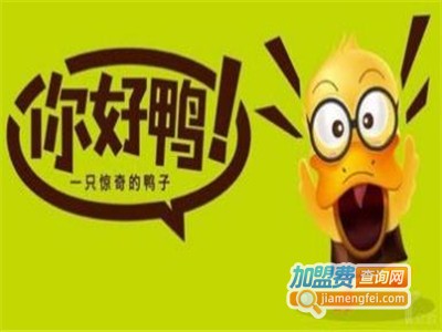 你好鸭卤味加盟费