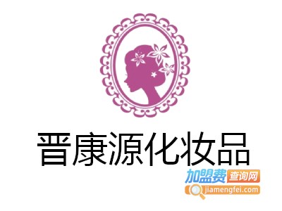 晋康源化妆品加盟