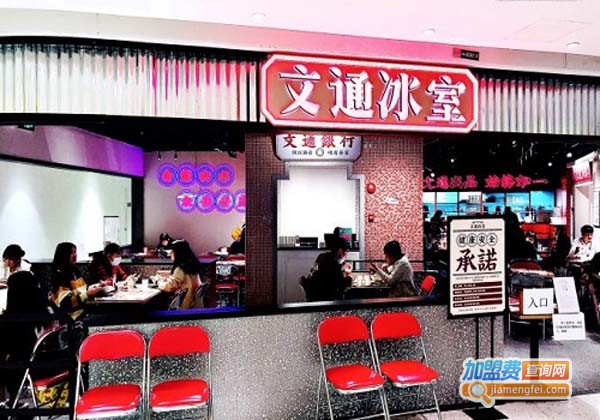 文通冰室加盟