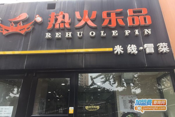 热火乐品米线加盟门店
