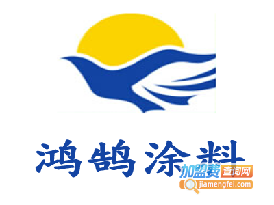 鸿鹄涂料加盟费