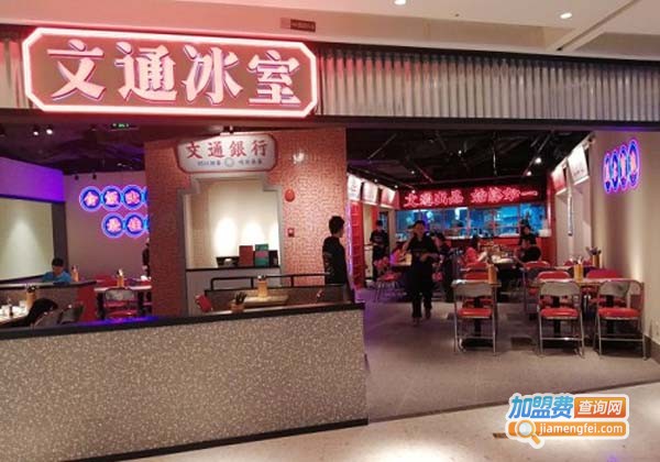 文通冰室加盟费