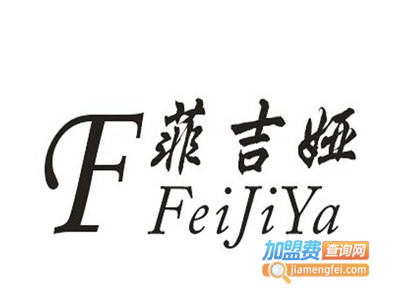 菲吉娅女装加盟