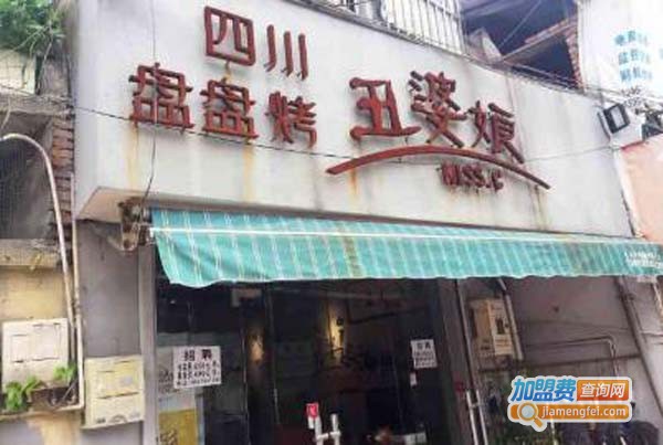 丑婆娘四川盘盘烤加盟费