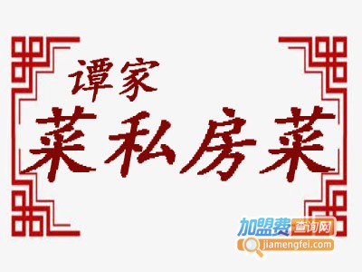 谭家菜私房菜