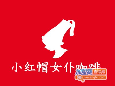 小红帽女仆咖啡加盟费