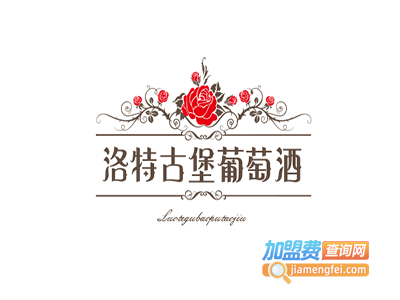 洛特古堡葡萄酒加盟费