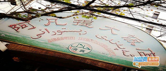 阿凡提大饭店加盟门店