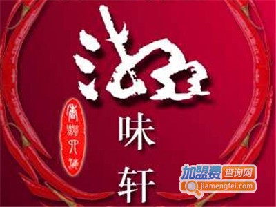 湘味轩卤菜加盟费