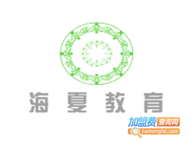 海夏教育加盟费