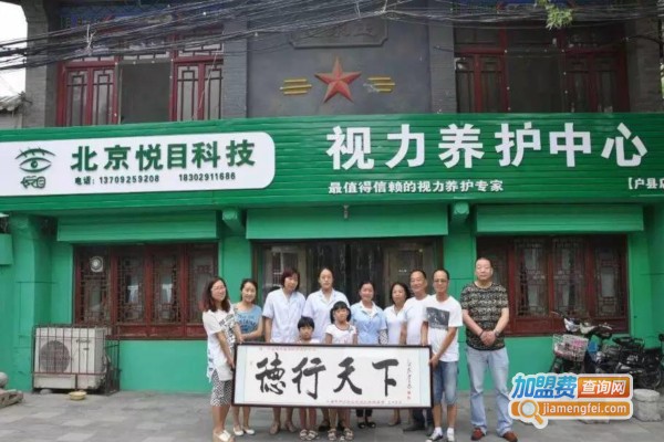 悦目科技加盟费