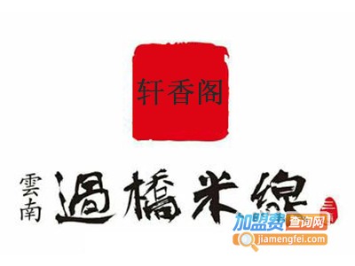 轩香阁云南过桥米线加盟费