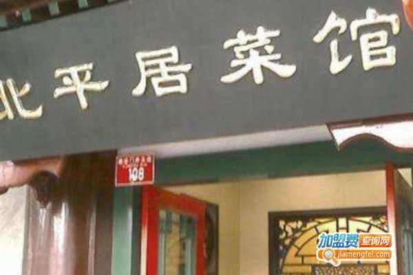 北平居菜馆加盟费