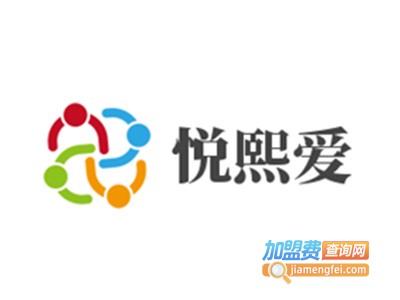 悦熙爱加盟