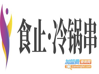 食止·冷锅串加盟费