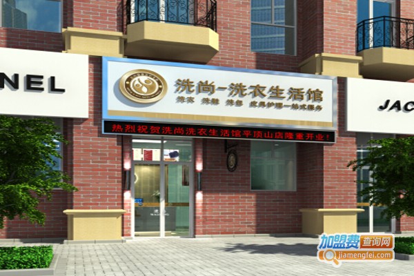 【洗尚干洗店加盟】加盟洗尚干洗店怎么样？如何加盟洗尚干洗店？
