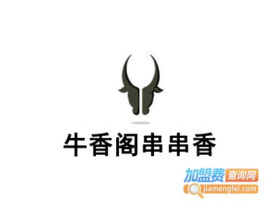 牛香阁串串香加盟费