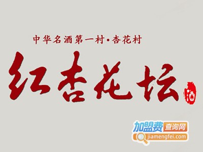 红杏花坛白酒加盟费