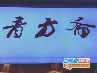 青方斋臭豆腐加盟费
