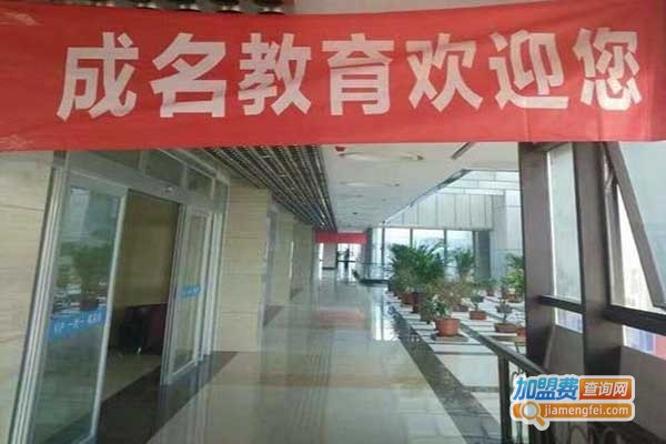 成名教育加盟门店