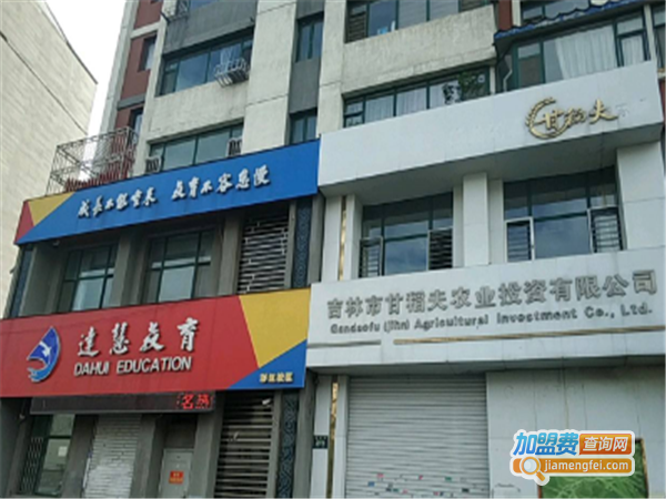 达慧教育加盟费