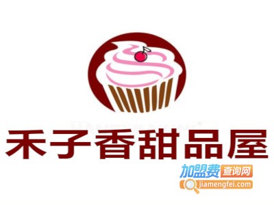 禾子香甜品屋加盟费