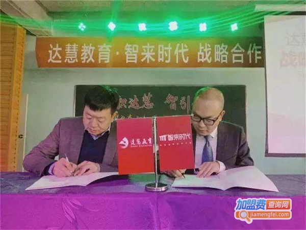 达慧教育加盟费