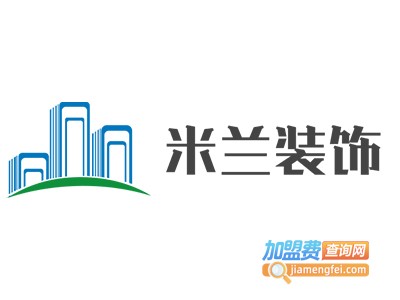 米兰装饰加盟费