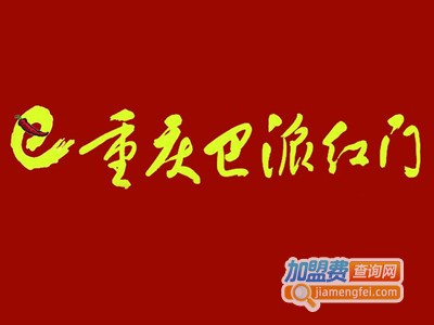 巴派红门中餐加盟费