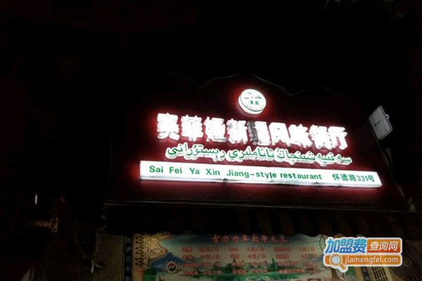 赛菲娅新疆风味餐厅加盟费