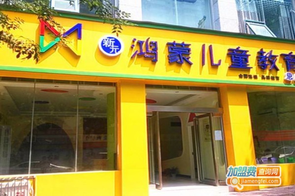 新元鸿蒙儿童教育加盟费