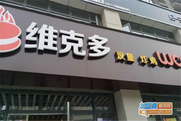 维客多汉堡加盟费