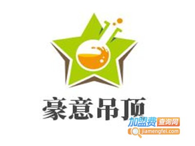 豪意吊顶加盟费