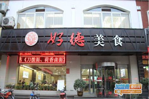 好德食府加盟门店