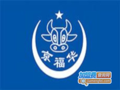 京福华火锅加盟费