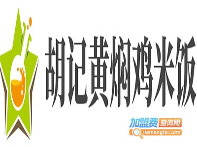 胡记黄焖鸡米饭