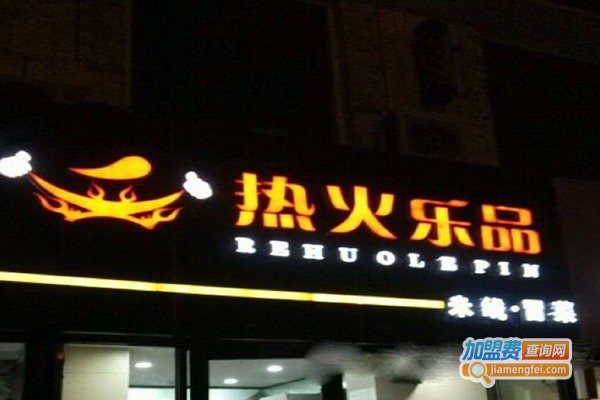 热火乐品米线加盟门店