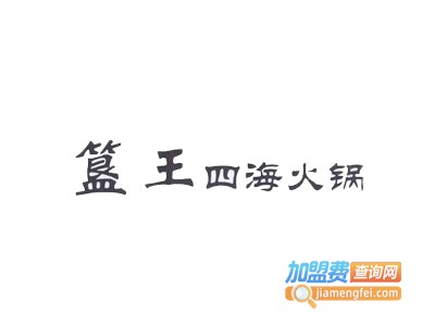 四海火锅加盟费