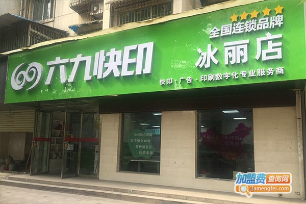 69图文快印加盟门店