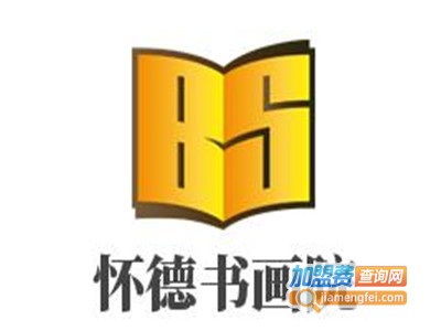 怀德书画院加盟费