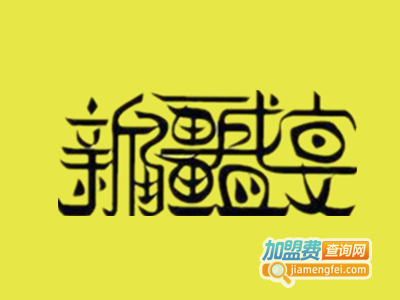 新疆盛宴