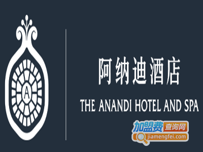 阿纳迪酒店加盟费