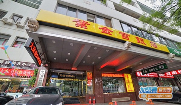 北京紫金宫饭店加盟费