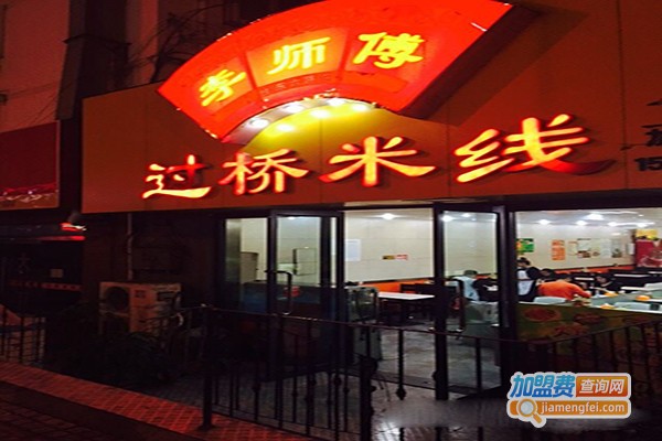 李师傅滋补过桥米线加盟门店