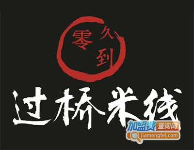 零到久过桥米线加盟费