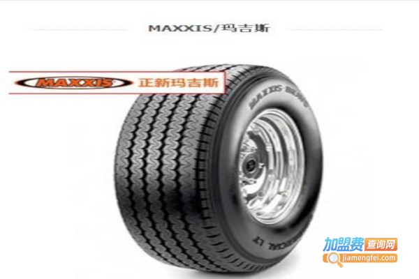 玛吉斯摩托车轮胎加盟费